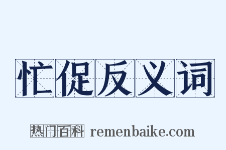 忙促反义词是什么意思的图片